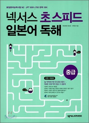 넥서스 초스피드 일본어 독해 중급
