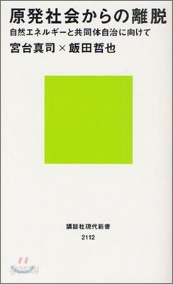 原發社會からの離脫