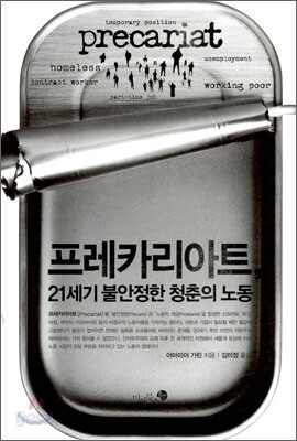 프레카리아트 - 21세기 불안정한 청춘의 노동