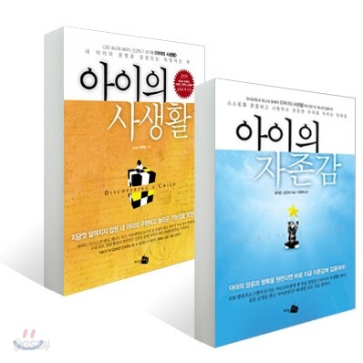 아이의 자존감 + 아이의 사생활 세트