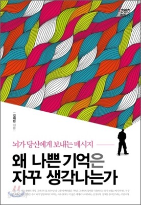 왜 나쁜 기억은 자꾸 생각나는가