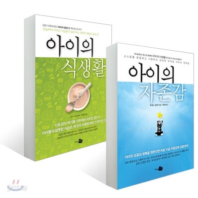 아이의 자존감 + 아이의 식생활 세트