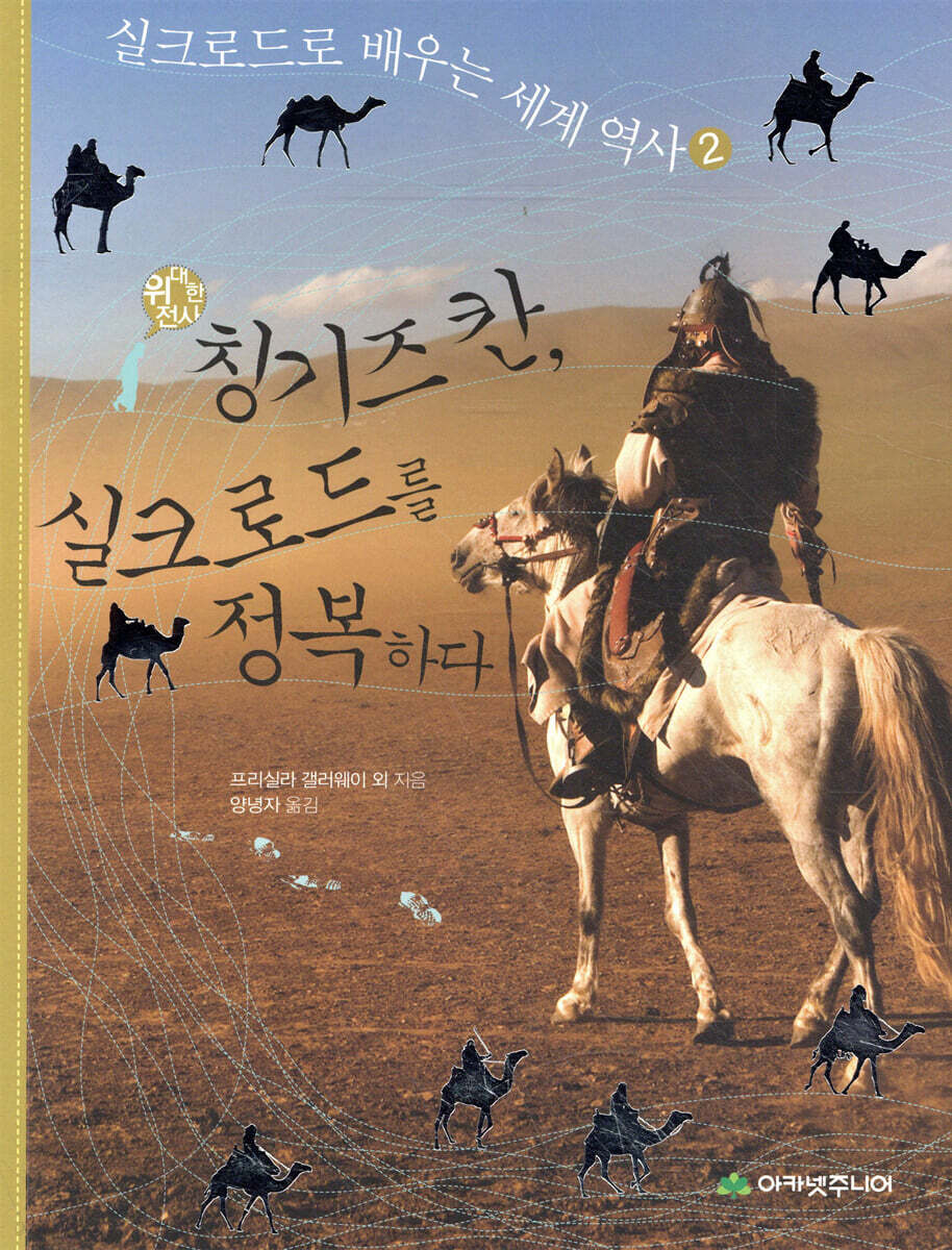 위대한 전사 칭기즈칸, 실크로드를 정복하다