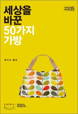세상을 바꾼 50가지 가방