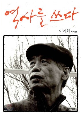 역사를 쓰다