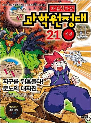 마법천자문 과학원정대 21 지진