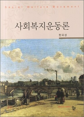 사회복지운동론