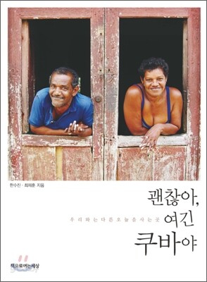 괜찮아, 여긴 쿠바야