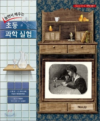 놀면서 배우는 초등 과학 실험