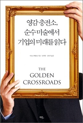 영감 충전소, 순수 미술에서 기업의 미래를 읽다