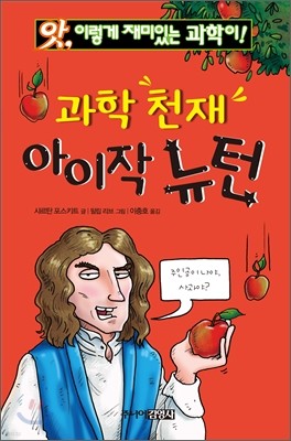 과학 천재 아이작 뉴턴