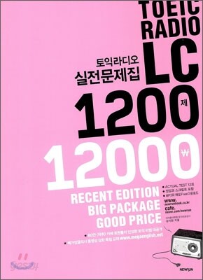 토익 라디오 TOEIC RADIO 실전문제집 LC 1200제