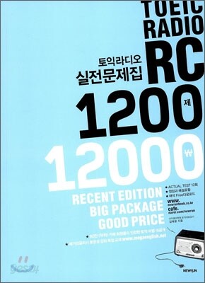 토익 라디오 TOEIC RADIO 실전문제집 RC 1200제