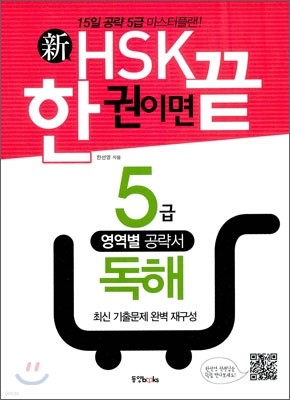 新 HSK 한 권이면 끝 5급 독해