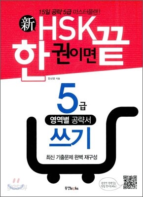 新 HSK 한 권이면 끝 5급 쓰기