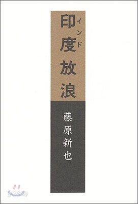 印度放浪