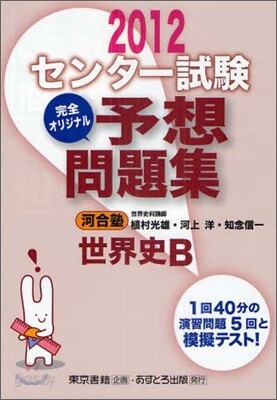 センタ-試驗 完全オリジナル予想問題集 世界史B 2012