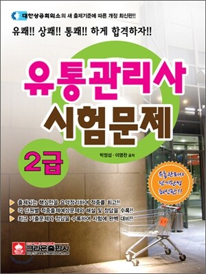 유통관리사 2급 시험문제