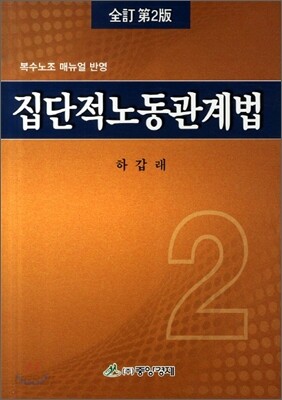 집단적 노동관계법