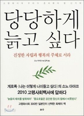 당당하게 늙고 싶다