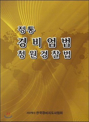 2013 정통 경비업법 청원경찰법