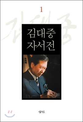 김대중 자서전 1