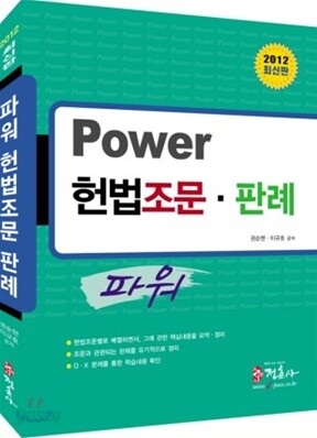 2012 파워 헌법조문 판례