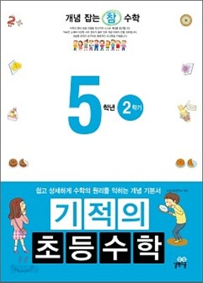 기적의 초등수학 5학년 2학기 (2012년)