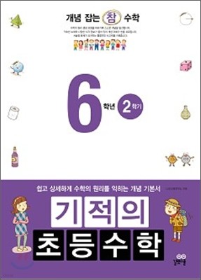 기적의 초등수학 6학년 2학기 (2012년)