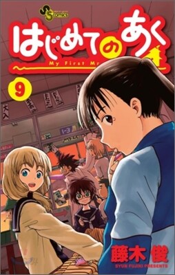 はじめてのあく 9