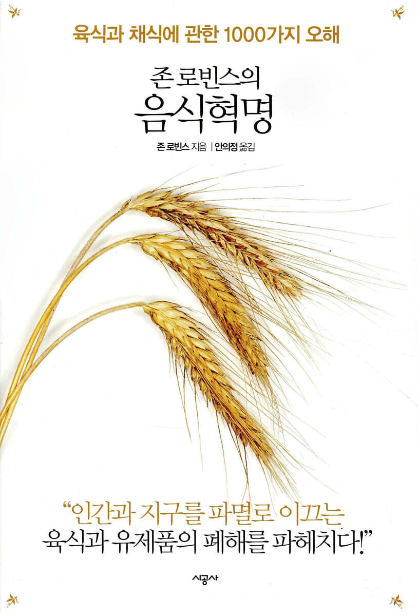 존 로빈스의 음식혁명