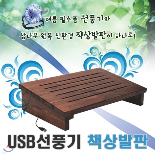 [25%할인/무료배송]★휴식이필요한발★고급 USB선풍기 책상 발판(블랙)