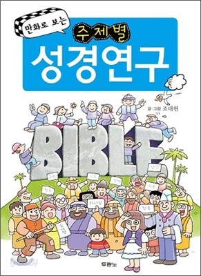 만화로 보는 주제별 성경연구