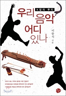 우리 음악 어디 있나