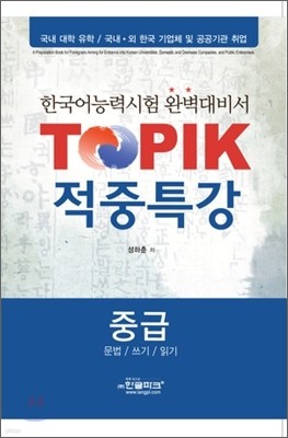 TOPIK 적중특강 중급 - 문법/쓰기/읽기