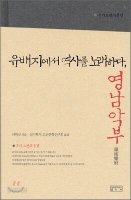 유배지에서 역사를 노래하다 영남악부
