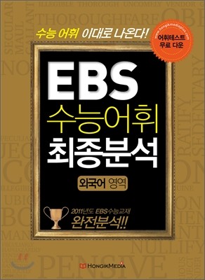 EBS 수능어휘 최종분석 외국어영역 (2011년)