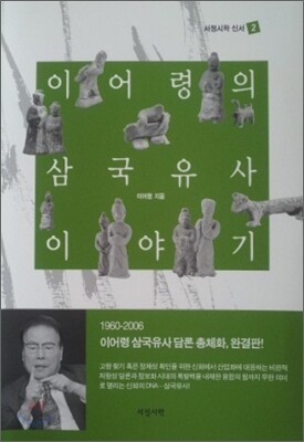 이어령의 삼국유사 이야기