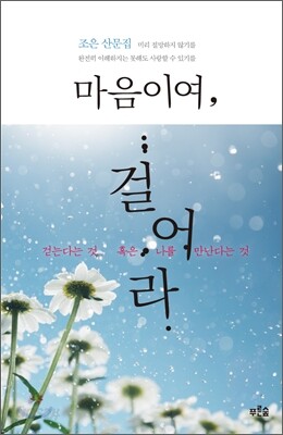 마음이여, 걸어라