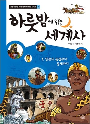 하룻밤에 읽는 세계사 1