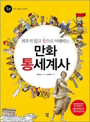 외우지 않고 통으로 이해하는 만화 통세계사 1
