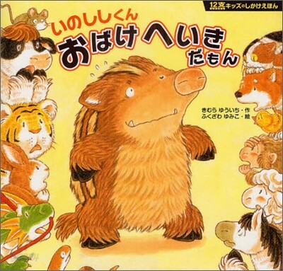 いのししくんおばけへいきだもん