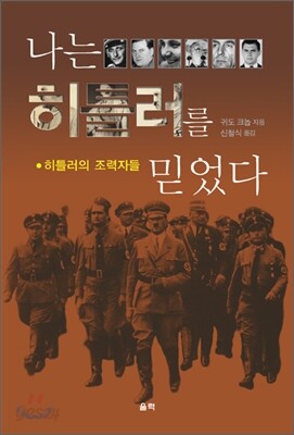 나는 히틀러를 믿었다