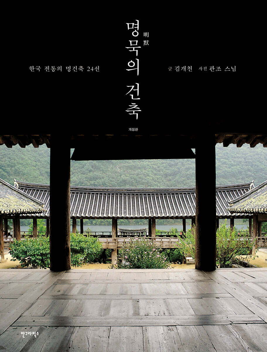 명묵의 건축