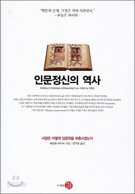 인문정신의 역사