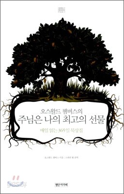 오스왈드 챔버스의 주님은 나의 최고의 선물