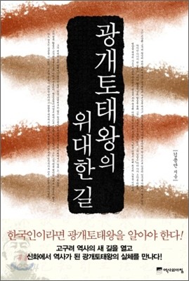 광개토태왕의 위대한 길