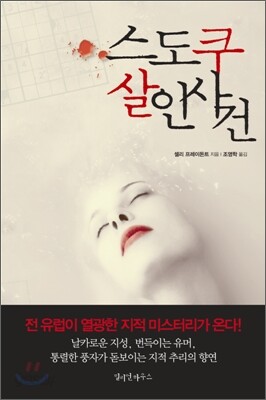 스도쿠 살인 사건