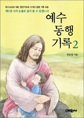 예수 동행 기록 2