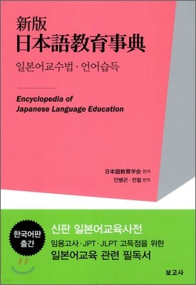 신판 일본어교육사전 일본어교수법·언어습득